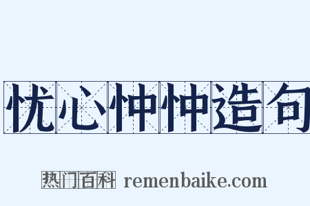 忧心忡忡造句是什么意思的图片